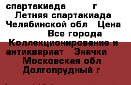 12.1) спартакиада : 1982 г - VIII Летняя спартакиада Челябинской обл › Цена ­ 49 - Все города Коллекционирование и антиквариат » Значки   . Московская обл.,Долгопрудный г.